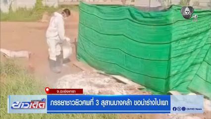 ภรรยาชาวยิวศพที่ 3 สุสานบางคล้า ขอนำร่างไปเผา