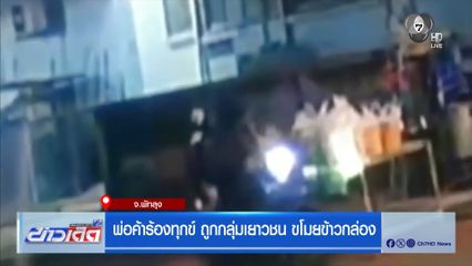 พ่อค้าร้องทุกข์ ถูกกลุ่มเยาวชน ขโมยข้าวกล่อง