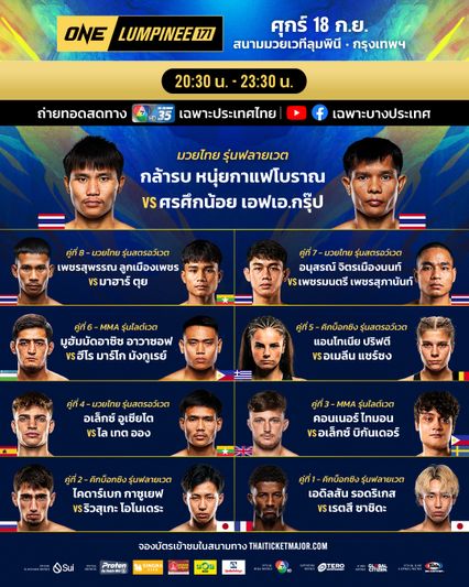  ONE ลุมพินี : เดือดไม่พัก! กางโปรแกรมครบทุกคู่ ศึก ONE ลุมพินี 171