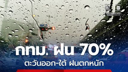 กรมอุตุฯ เตือน ตะวันออก-ภาคใต้ ฝนตกหนักถึงหนักมาก กทม.โดนด้วย ระวังน้ำท่วมฉับพลัน ดินถล่ม