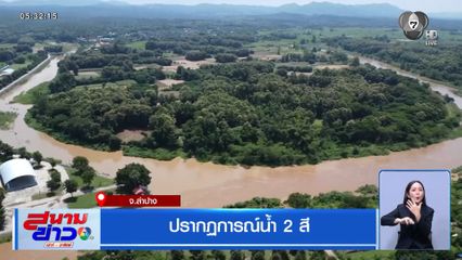 ปรากฏการณ์น้ำ 2 สี จ.ลำปาง