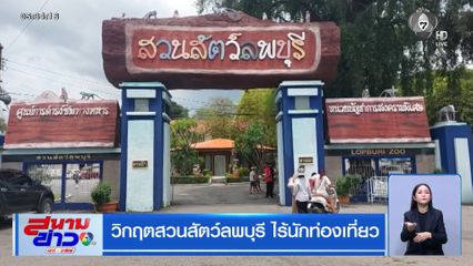 วิกฤตสวนสัตว์ลพบุรี ไร้นักท่องเที่ยว
