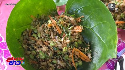 ข้าวยำ เพื่อสุขภาพ จ.สตูล