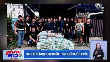 ทลายแหล่งซุกยาเสพติด หลายร้อยกิโลกรัม