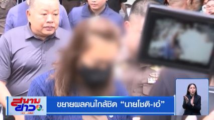 ขยายผลคนใกล้ชิด นายโชติ-เอ๋