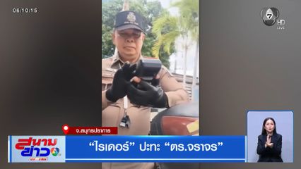 ไรเดอร์ ปะทะ ตร.จราจร