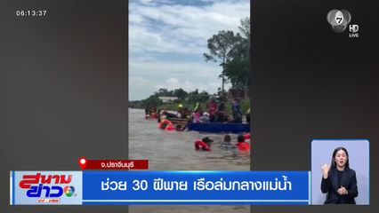 ช่วย 30 ฝีพาย เรือล่มกลางแม่น้ำ จ.ปราจีนบุรี
