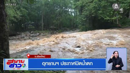 อุทยานฯ ประกาศปิดน้ำตก จ.เชียงใหม่