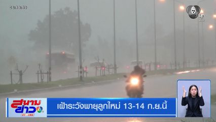 เฝ้าระวังพายุลูกใหม่ 13-14 ก.ย.นี้