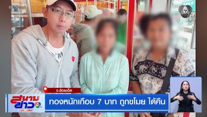 ทองหนักเกือบ 7 บาท ถูกขโมย ได้คืน จ.ร้อยเอ็ด