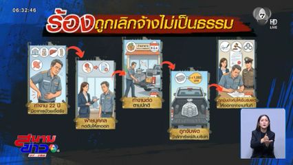 ร้องแทนสามี ถูกเลิกจ้างไม่เป็นธรรม จ.นนทบุรี