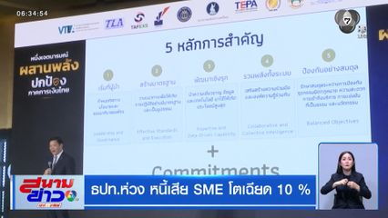 ธปท.ห่วง หนี้เสีย SME โตเฉียด 10 %