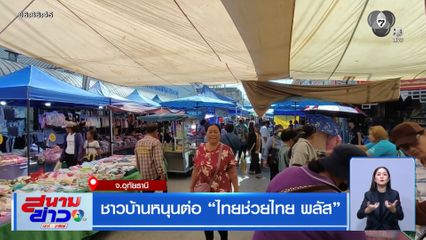 ชาวบ้านหนุนต่อ ไทยช่วยไทย พลัส จ.อุทัยธานี