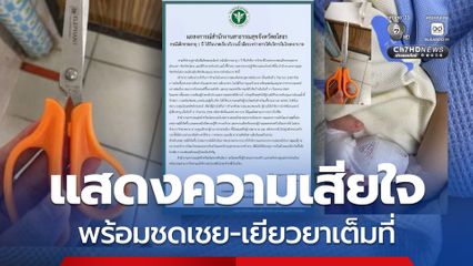 สสจ.ยโสธร แจง ปมเด็ก 1 ขวบ นิ้วขาดตอนถอดสายน้ำเกลือ ยันช่วยทันที-ทบทวนระบบความปลอดภัย