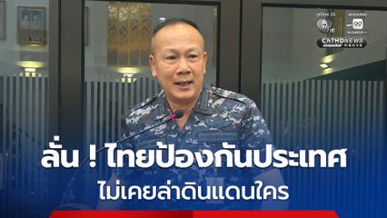 “ผอ.JIC” สวนเดือดเขมร ลั่นไทยป้องกันประเทศ ไม่เคยล่าดินแดนใคร