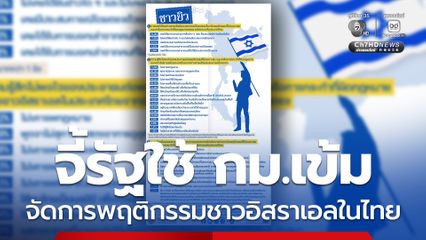 เปิดผลโพล คนไทย จี้รัฐใช้กฎหมายคุมเข้ม จัดการพฤติกรรมชาวอิสราเอลไม่เหมาะสมในไทย