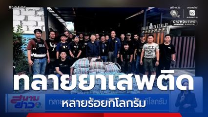 ทลายแหล่งซุกยาเสพติด หลายร้อยกิโลกรัม