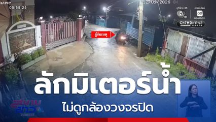 ตระเวนลักมิเตอร์น้ำ ไม่ดูกล้องวงจรปิด จ.ราชบุรี