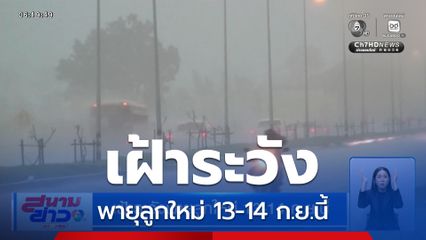 เฝ้าระวังพายุลูกใหม่ 13-14 ก.ย.นี้