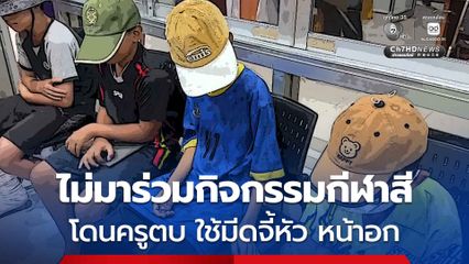 ผู้ปกครองเข้าแจ้ง ลูกๆ ถูกครูตบ ใช้มีดจี้