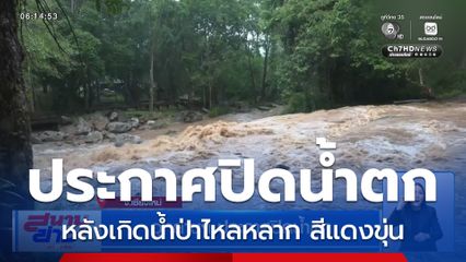 อุทยานฯ ประกาศปิดน้ำตก จ.เชียงใหม่