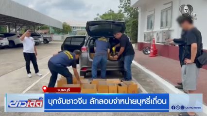 บุกจับชาวจีน ลักลอบจำหน่ายบุหรี่เถื่อน จ.ชลบุรี