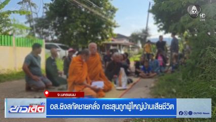 อส.ยิงสกัดชายคลั่ง กระสุนถูกผู้ใหญ่บ้านเสียชีวิต จ.นครพนม
