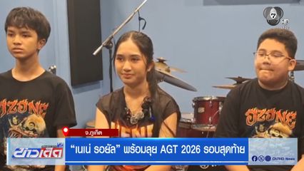 “เนเน่ รอยัล” พร้อมลุย AGT 2026 รอบสุดท้าย