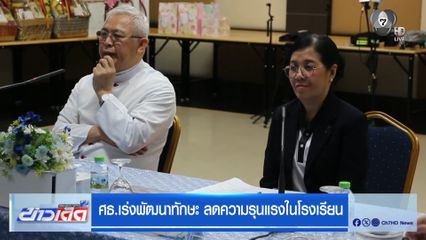 ศธ.เร่งพัฒนาทักษะ ลดความรุนแรงในโรงเรียน