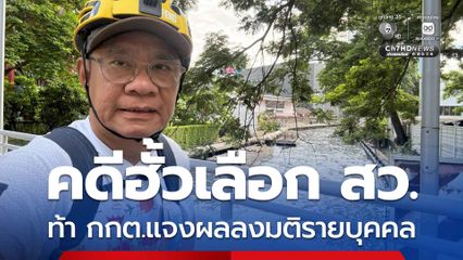 สมชัย ท้า กกต. แจงผลลงมติคดีฮั้วเลือก สว. รายบุคคล ลั่น หากทำไม่ได้ เอาคำว่า ความโปร่งใส ในคำขวัญออก