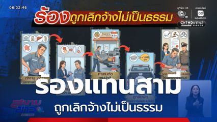 ร้องแทนสามี ถูกเลิกจ้างไม่เป็นธรรม จ.นนทบุรี