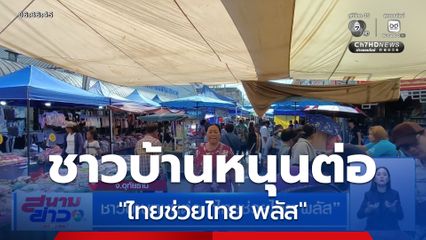 ชาวบ้านหนุนต่อ ไทยช่วยไทย พลัส จ.อุทัยธานี