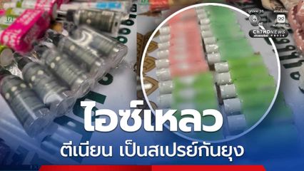 ไอซ์เหลว บรรจุในขวดสเปรย์กันยุง-น้ำหอม ปลายทางนิวเซีแลนด์
