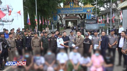 ป.ป.ส. รับตัวผู้ต้องหาหนีกบดานเมียนมา จ.เชียงราย