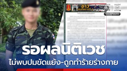 กองทัพแแจงเหตุพบร่างพลทหารเสียชีวิต ไม่พบปมขัดแย้ง ขอให้รอผลนิติเวช