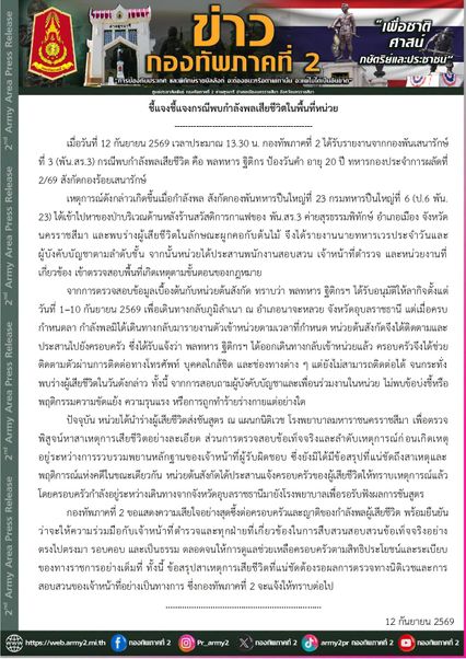 กองทัพแแจงเหตุพบร่างพลทหารเสียชีวิต ไม่พบปมขัดแย้ง ขอให้รอผลนิติเวช