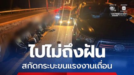สกัดกระบะขนแรงงานเถื่อน 14 ชีวิต อัดแน่นเต็มคัน ซิ่งหนีไม่รอด เผยจ่าย 9,000–10,000 บาท แลกเสี่ยงดวงข้ามประเทศ