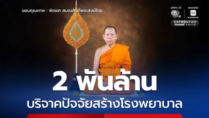 พระพรหมหมวชิรคุณาธาร บริจาคปัจจัย 2 พันล้านบาท สร้าง รพ.