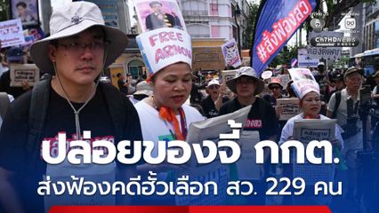 ประชาชนแสดงพลังปล่อยของ จี้ กกต. ส่งฟ้องคดีฮั้วเลือก สว. 229 คน