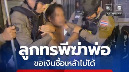ลูกทรพีฆ่าพ่อ โมโหขอเงินซื้อเหล้าไม่ได้