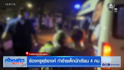 ร้องครูดุริยางค์ ทำร้ายเด็กนักเรียน 4 คน จ.พระนครศรีอยุธยา