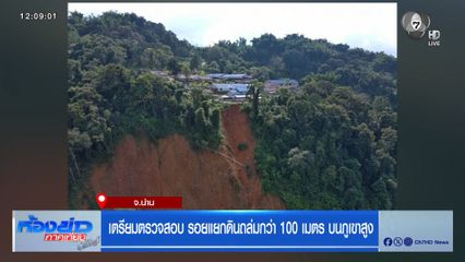 เตรียมตรวจสอบ รอยแยกดินถล่มกว่า 100 เมตร บนภูเขาสูง จ.น่าน