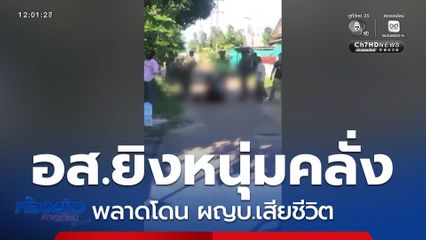 อส.ยิงหนุ่มคลั่ง พลาดโดน ผญบ.เสียชีวิต จ.นครพนม
