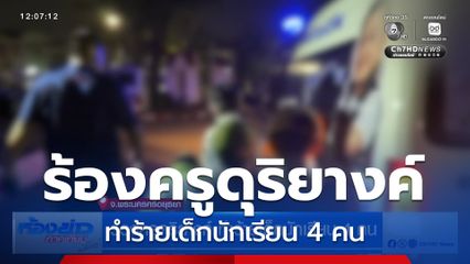 ร้องครูดุริยางค์ ทำร้ายเด็กนักเรียน 4 คน จ.พระนครศรีอยุธยา