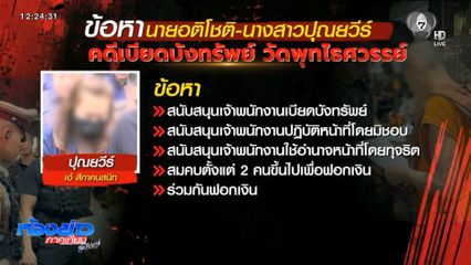 คำร้องฝากขัง นายโชติ-น.ส.เอ๋ บอกอะไร