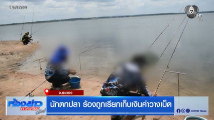 นักตกปลา ร้องถูกเรียกเก็บเงินค่าวางเบ็ด จ.ระยอง