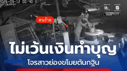 โจรสาวย่องขโมยต้นกฐิน ไม่เว้นเงินทำบุญ จ.กาญจนบุรี
