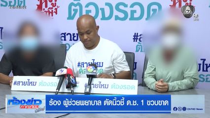 ร้อง ผู้ช่วยพยาบาล ตัดนิ้วชี้ ด.ช. 1 ขวบขาด