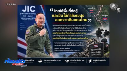 ผอ.JIC แนะกัมพูชา ปัญหาเขตแดนหารือ JBC