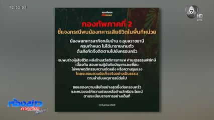 ครอบครัวติดใจ ทหารอาสาผูกคอเสียชีวิต จ.อุบลราชธานี